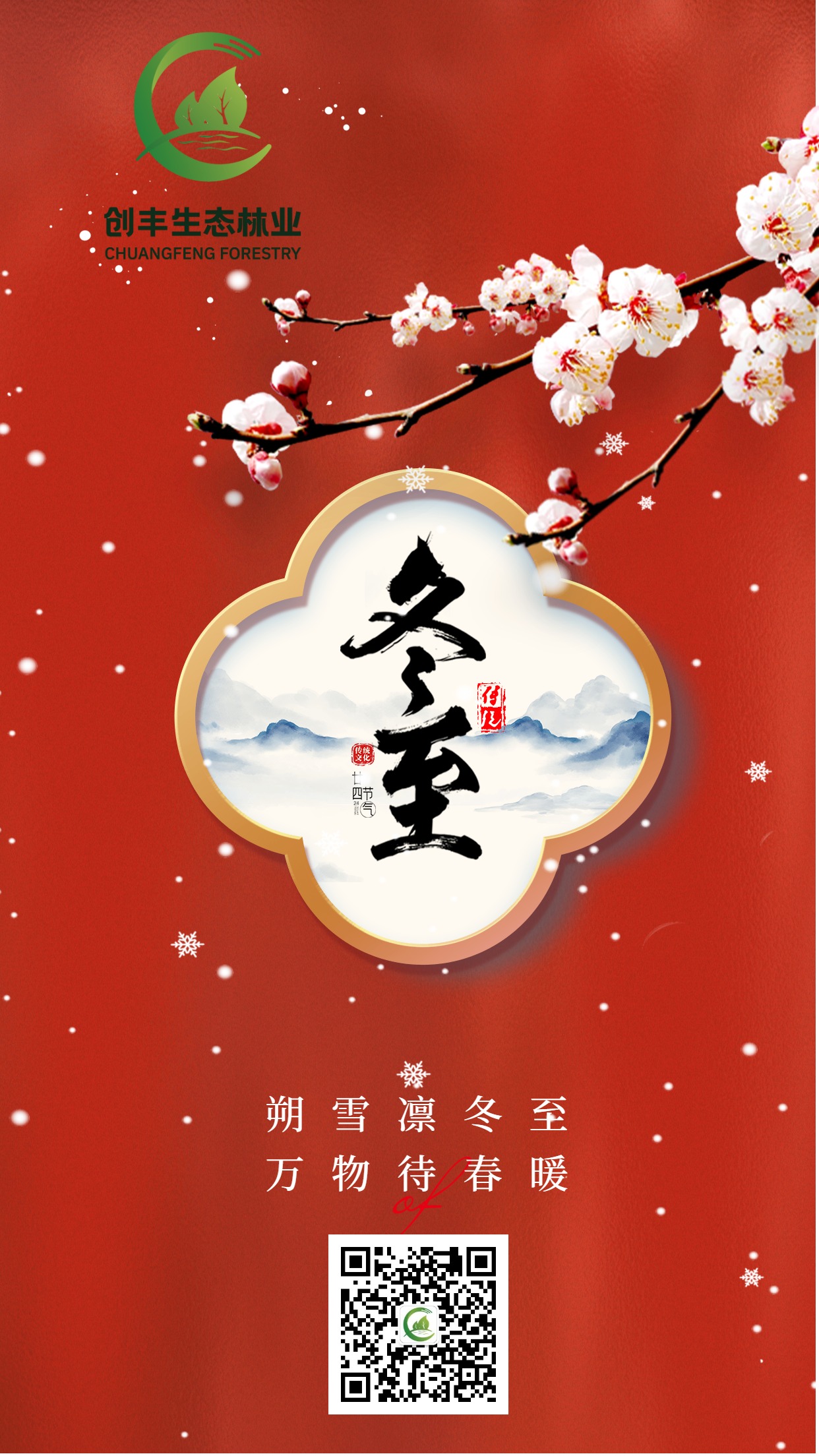 中國(guó)風(fēng)簡(jiǎn)約風(fēng)冬至手機(jī)宣傳海報(bào) (1).jpg